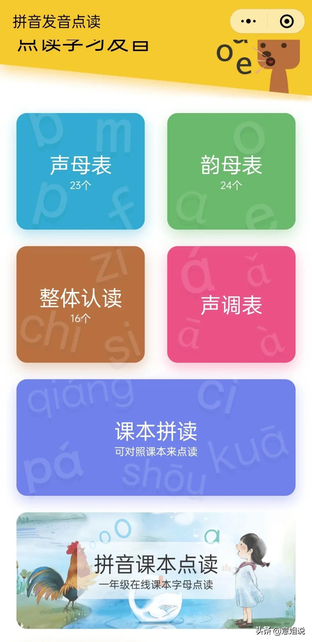 下载智能拼音_微信小程序 小学语文 拼音识字 预习练习 课后拓展 识字练习 拼音发音点 田字格生成器 看拼音写词语出题器 小学成语学习 小学古诗练习