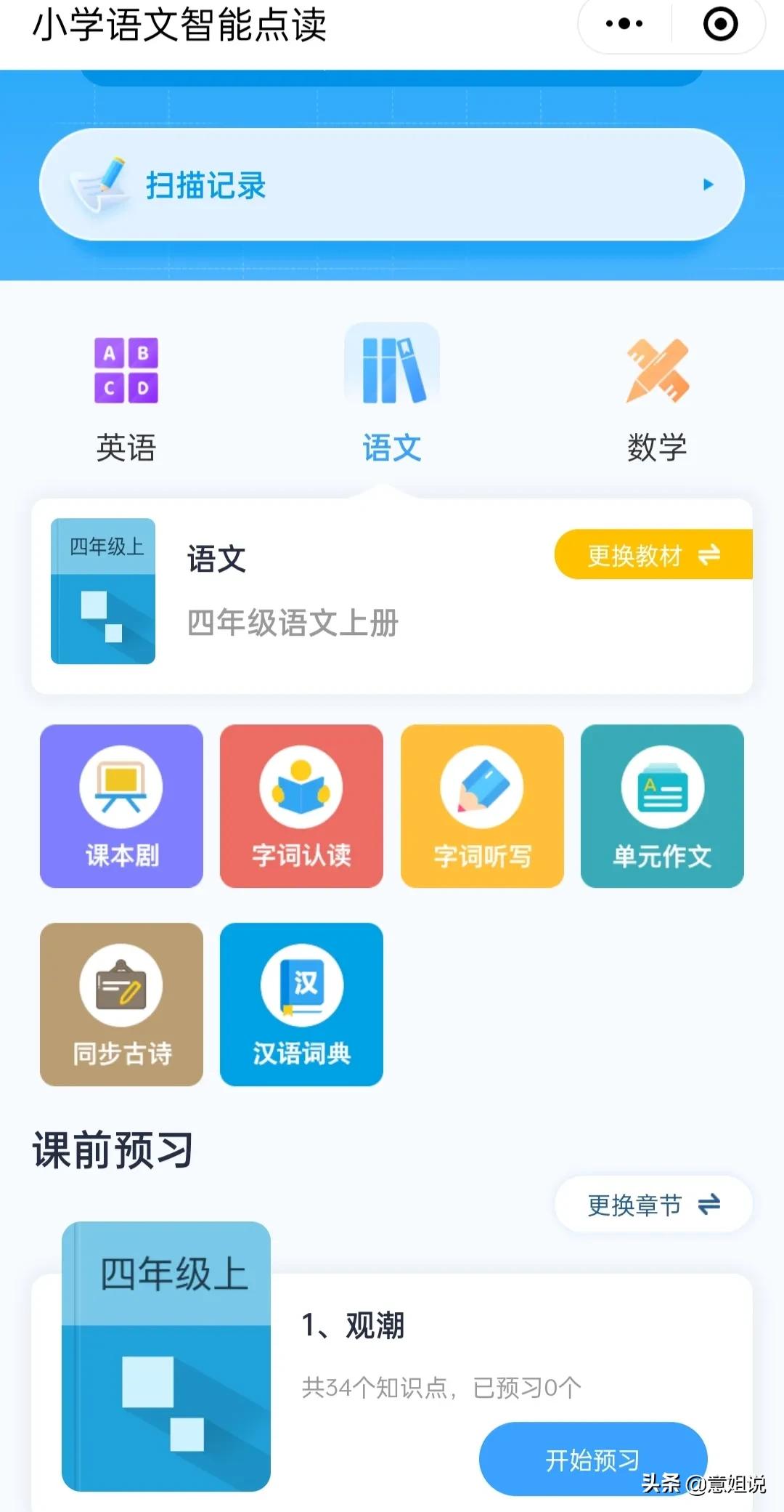 下载智能拼音_微信小程序 小学语文 拼音识字 预习练习 课后拓展 识字练习 拼音发音点 田字格生成器 看拼音写词语出题器 小学成语学习 小学古诗练习