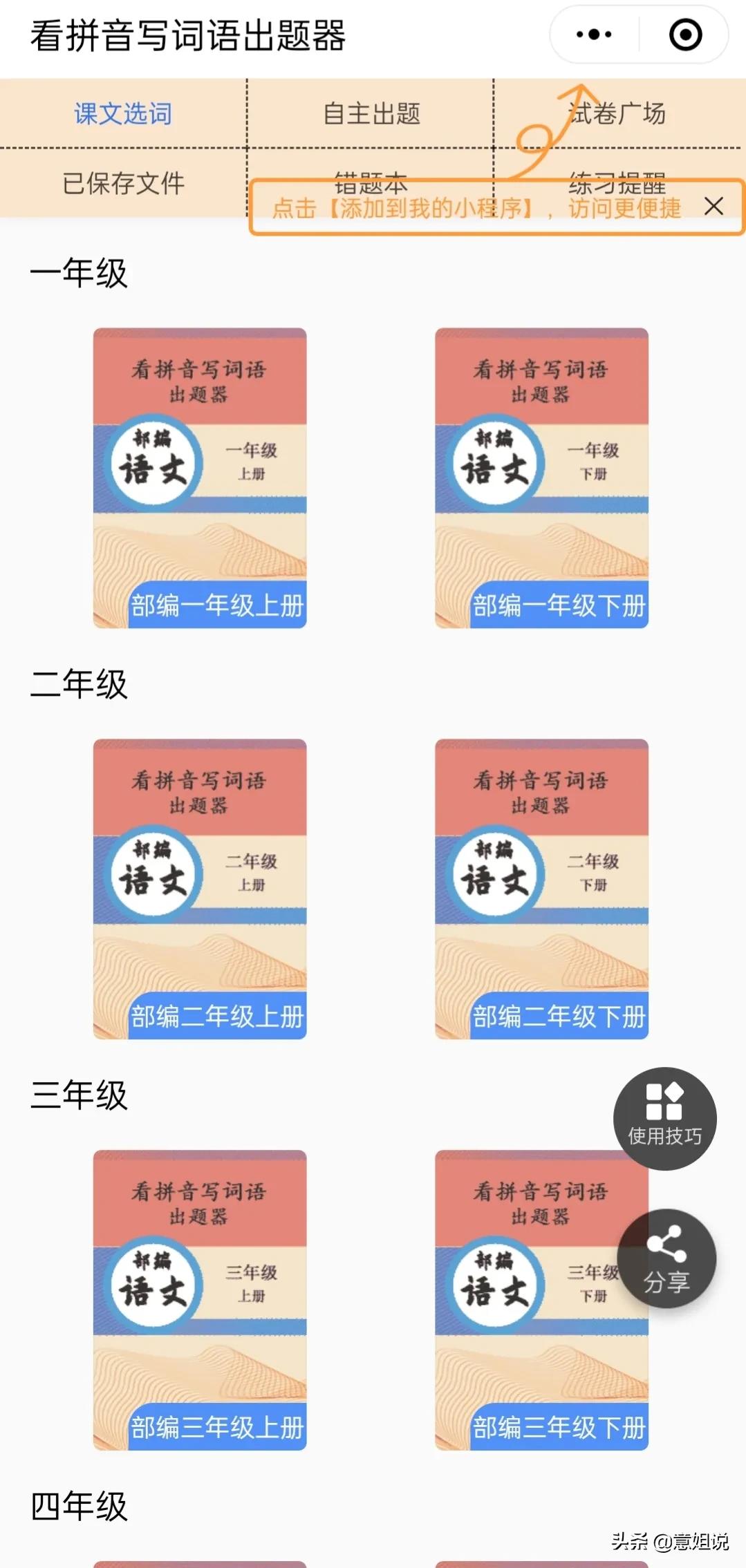 下载智能拼音_微信小程序 小学语文 拼音识字 预习练习 课后拓展 识字练习 拼音发音点 田字格生成器 看拼音写词语出题器 小学成语学习 小学古诗练习