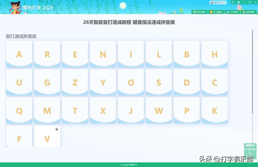 下载智能拼音_打字教程 哪吒打字 26天智能盲打速成教程