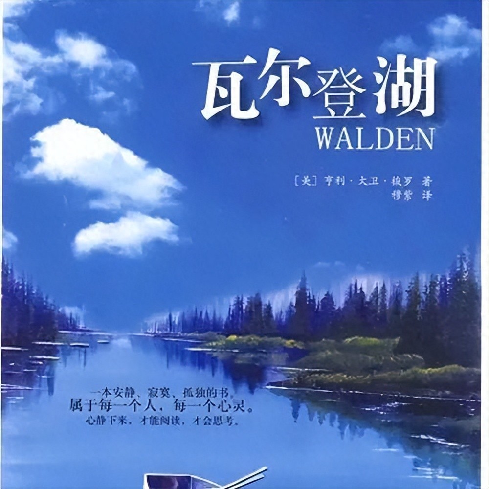 疫情后向往瓦尔登湖生活？来看看这本书里的人生启示