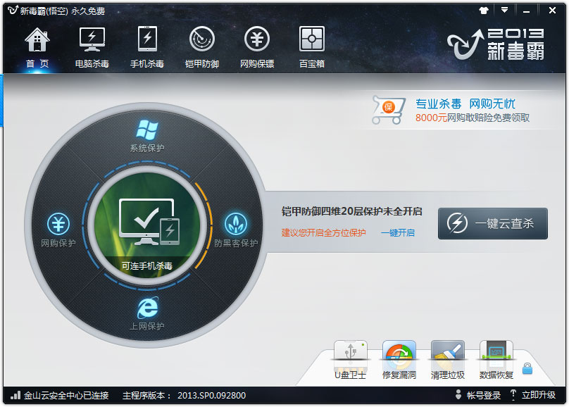 金山毒霸悟空：全平台全引擎防护，全方位保障电脑手机安全