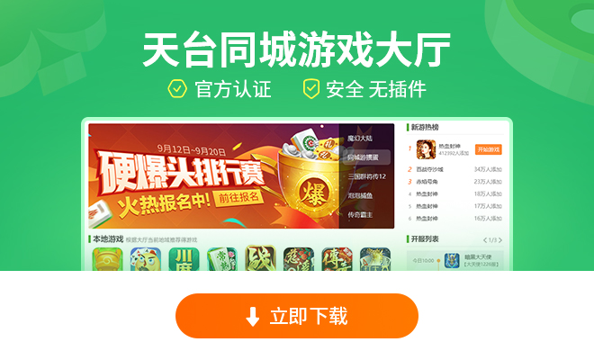 天台同城游戏大厅下载指南！享家乡棋牌乐趣，礼包多多玩法全