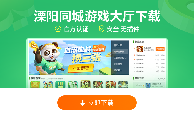 溧阳同城游戏大厅下载