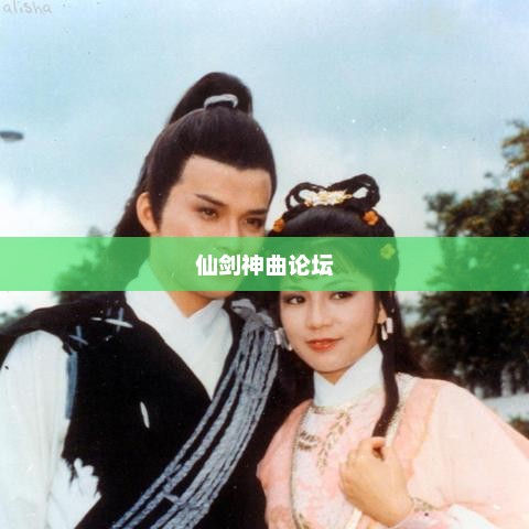 仙剑神曲论坛,探索奇幻世界的无尽交流之地仙剑神曲论坛官网