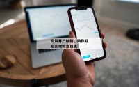 配资开户秘籍，助你轻松实现财富自由