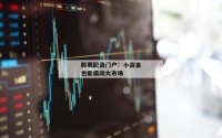 股票配资门户：小资金也能撬动大市场