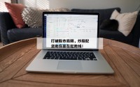打破股市局限，炒股配资助你赢在起跑线！