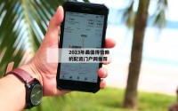 2023年最值得信赖的配资门户网推荐