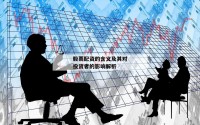 股票配资的含义及其对投资者的影响解析