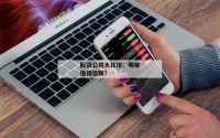 配资公司大比拼：哪些值得信赖？