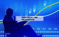 股票配资是什么？揭秘风险与收益的平衡