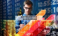 配资炒股的优势与劣势：投资者需警惕的陷阱