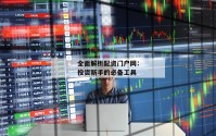 全面解析配资门户网：投资新手的必备工具