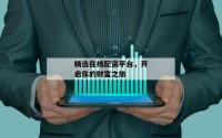 精选在线配资平台，开启你的财富之旅