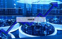 炒股配资