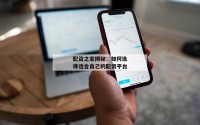 配资之家揭秘：如何选择适合自己的配资平台