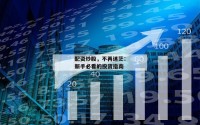 配资炒股，不再迷茫：新手必看的投资指南