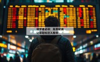 初学者必读：股票配资让你轻松迈入股市