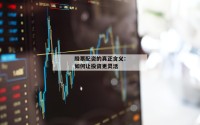股票配资的真正含义：如何让投资更灵活