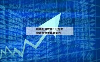 股票配资攻略：让您的投资组合更具竞争力