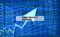 想赚钱？探索配资门户网的投资机会