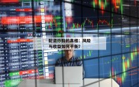 配资炒股的真相：风险与收益如何平衡？