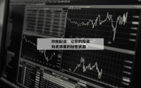 炒股配资：让你的投资如虎添翼的秘密武器