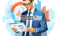 股票配资深度解析：适合你的投资策略吗？