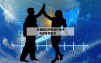 掌握配资网的操作技巧，助你稳健盈利