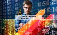 打破传统：场外配资带来的新机遇