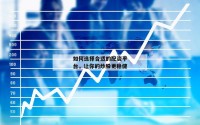 如何选择合适的配资平台，让你的炒股更稳健
