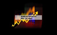 在线配资平台的优势与风险，你了解吗？