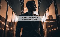 配资开户全面解析，让投资变得简单又高效