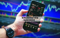 股票配资的风险与收益，揭秘投资新机遇