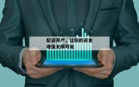 配资开户，让你的资金增值无限可能