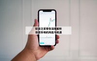 配资之家带你深度解析投资市场的风险与机遇