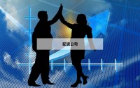 配资公司