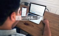 股票配资平台：助你轻松掌控财富增长的秘密