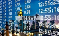 配资平台风险解析：如何保护你的资金安全