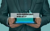 如何选择最值得信赖的股票配资门户