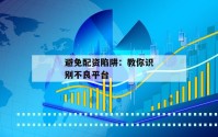 避免配资陷阱：教你识别不良平台
