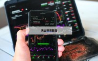 黄金期货配资