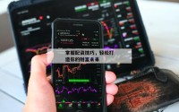 掌握配资技巧，轻松打造你的财富未来