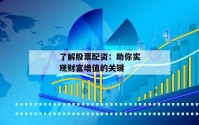 了解股票配资：助你实现财富增值的关键