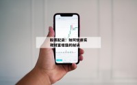 股票配资：如何快速实现财富增值的秘诀