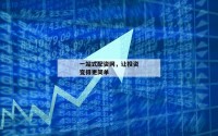 一站式配资网，让投资变得更简单