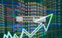 探秘股票配资：你不知道的投资秘籍