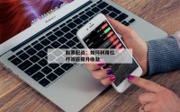 股票配资：如何利用杠杆效应提升收益