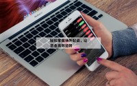 轻松掌握场外配资，让资金高效运转